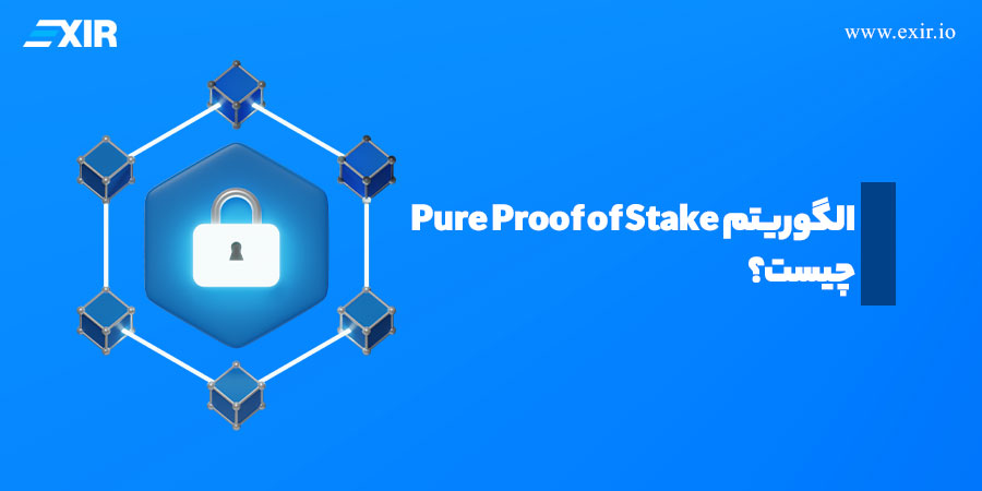 الگوریتم Pure Proof of Stake چیست؟