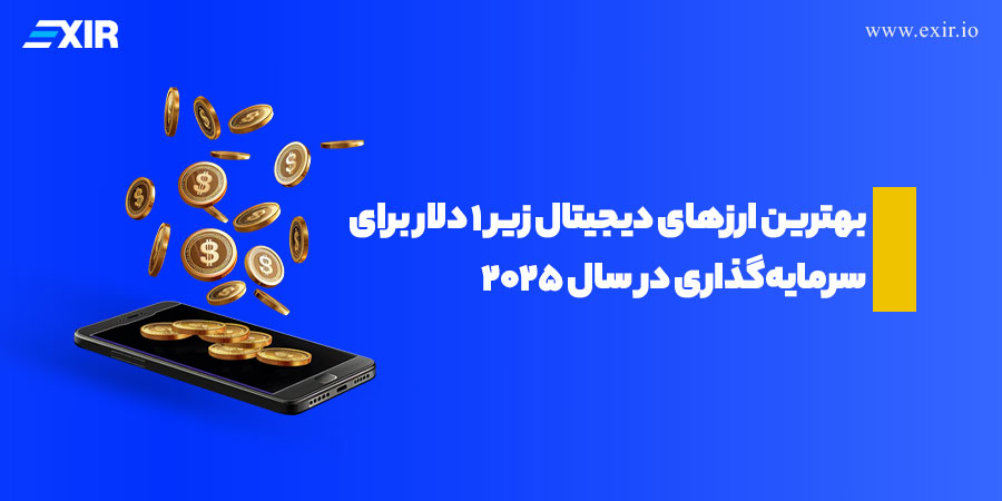 با زیر 1 دلار در بازار ارز دیجیتال چه ارزی بخریم راهنمای سرمایه‌گذاری ارز دیجیتال در ۲۰۲۵
