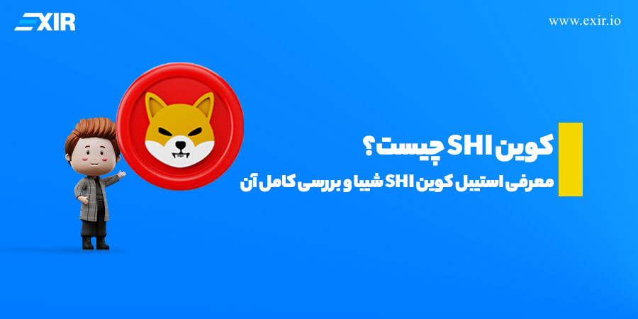 کوین SHI چیست؟ معرفی استیبل کوین SHI شیبا