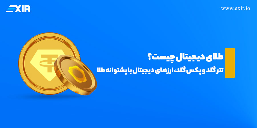 تتر گلد (XAUT) یا پکس گلد (PAXG)؟ راهنمای خرید طلای دیجیتال از صرافی اکسیر