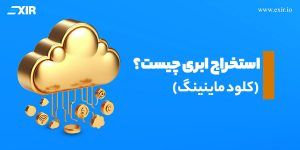 استخراج ابری یا Cloud mining چیست؟