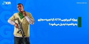 همه چیز درباره ابهامات پروژه کریپتویی GTA
