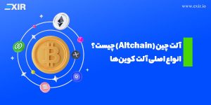 آلت چین (Altchain) چیست؟ تفاوت آلت کوین و آلت چین