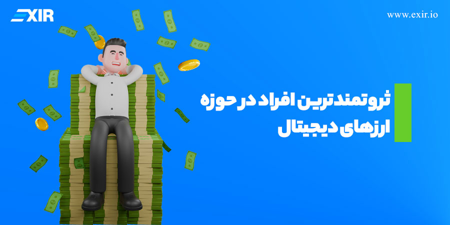 ثروتمندترین افراد در حوزه ارز‌های دیجیتال