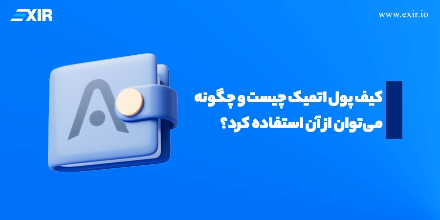 کیف پول اتمیک چیست و چگونه می‌توان از آن استفاده کرد؟