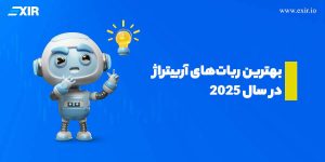 معرفی و بررسی بهترین ربات‌های آربیتراژ در سال ۲۰۲۵