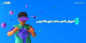 راهنمای جامع طراحی و توسعه بازی‌های بلاکچینی