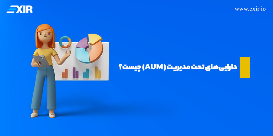 دارایی تحت مدیریت (AUM) چیست؟ راهنمای ساده برای ارزیابی صندوق‌های سرمایه‌گذاری