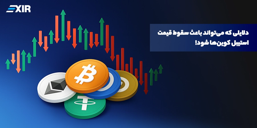چه دلایلی می‌تواند باعث سقوط قیمت استیبل کوین‌ها شود؟