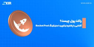 آموزش Rocket Pool: پلتفرم  استیکینگ ETH با حفظ نقدینگی
