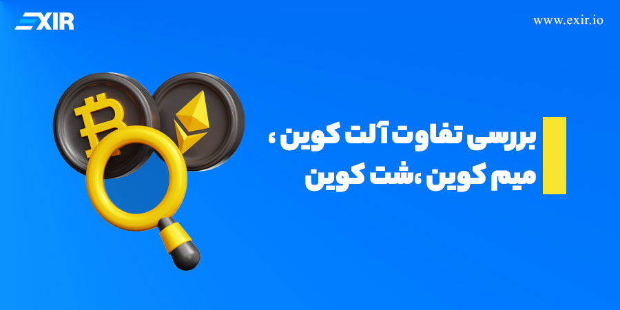بررسی تفاوت آلت کوین، میم کوین و شت کوین