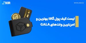 لیست کیف پول گالا؛ بهترین و امن‌ترین ولت‌های GALA