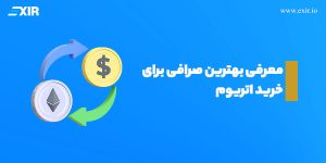 معرفی بهترین صرافی خرید اتریوم در ایران