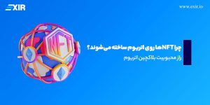 چرا اتریوم بهترین بلاکچین برای ساخت NFT است؟