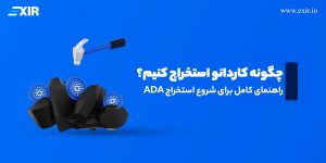 آموزش کامل و قدم به قدم استخراج کاردانو (ADA) در سال ۲۰۲۵