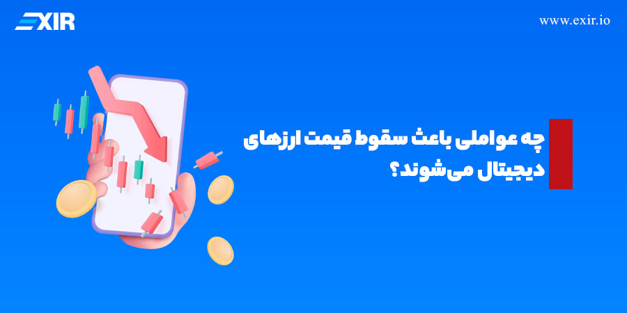 چرا بازار کریپتو سقوط می‌کند؟ ۶ دلیل اصلی ریزش ارزهای دیجیتال