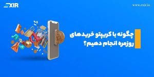خرید و فروش روزمره با استفاده از ارزهای دیجیتال