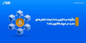 چگونه بیت‌کوین باعث ایجاد شغل‌های جدید در حوزه بلاکچین شد؟ ۱۰ شغل پردرآمد ارز دیجیتال