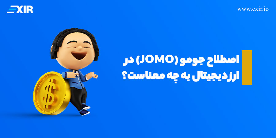 JOMO در ارز دیجیتال چیست؟ مقایسه FOMO و JOMO