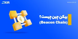 بیکن چین (Beacon Chain) چیست؟ آشنایی با قلب تپنده جدید اتریوم