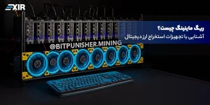 ریگ ماینینگ چیست؟ آشنایی با تجهیزات استخراج ارز دیجیتال