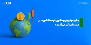 چگونه پذیرش بیت‌ کوین توسط کشور‌ها بر قیمت آن تأثیر می‌گذارد؟