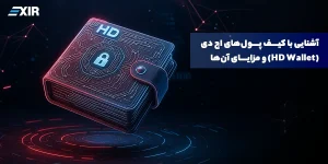 کیف پول HD (Hierarchical Deterministic) چیست؟