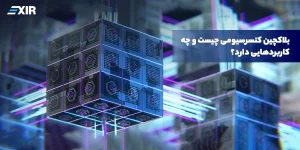 بلاکچین کنسرسیومی یا consortium blockchain چیست؟