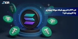 تتر روی شبکه سولانا (SPL) چیست؟ راهنمای کامل انتقال سریع و ارزان USDT