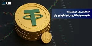 بهترین راه حفظ ارزش پول در برابر تورم؛ چرا خرید تتر هوشمندانه است؟