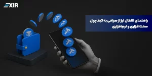 راهنمای انتقال ارز دیجیتال از صرافی به کیف پول سخت‌افزاری و نرم‌افزاری
