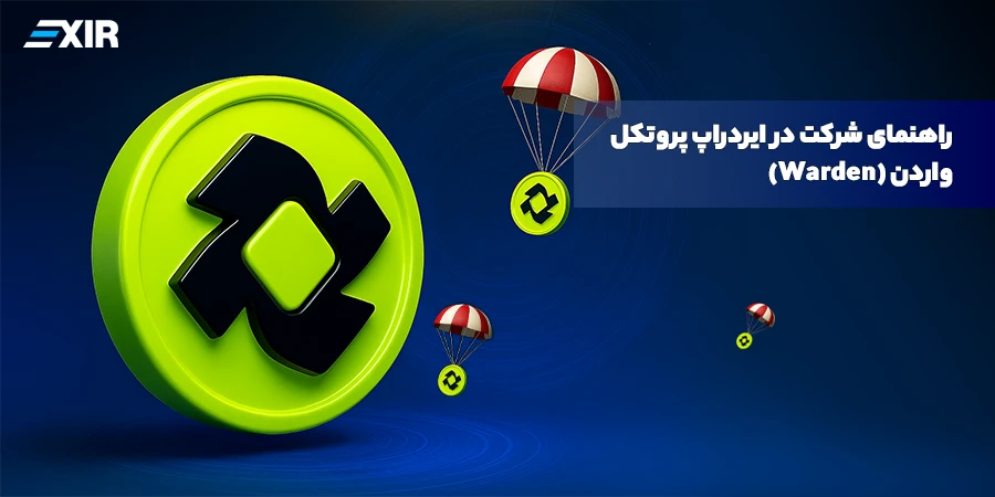 راهنمای جامع شرکت در ایردراپ پروتکل واردن (Warden)