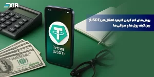 راهکارهای کاهش کارمزد انتقال تتر (USDT) بین کیف پول‌ها و صرافی‌ها
