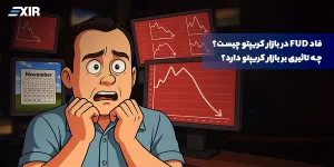 فاد (FUD) چیست؟ راهنمای مقابله با ترس، عدم قطعیت و شک در بازار کریپتو