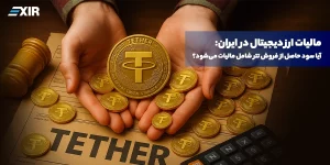 مالیات ارز دیجیتال در ایران، راهنمای کامل محاسبه مالیات سود تتر و سایر رمزارزها