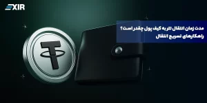 مدت زمان انتقال تتر (USDT) چقدر است؟ مقایسه سرعت شبکه‌های مختلف