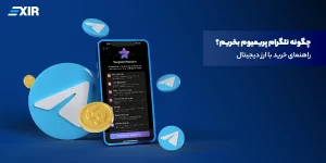 آموزش خرید تلگرام پریمیوم ویژه کاربران ایرانی