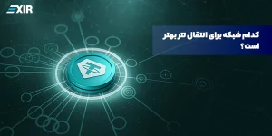 بهترین شبکه انتقال تتر (USDT) چیست؟