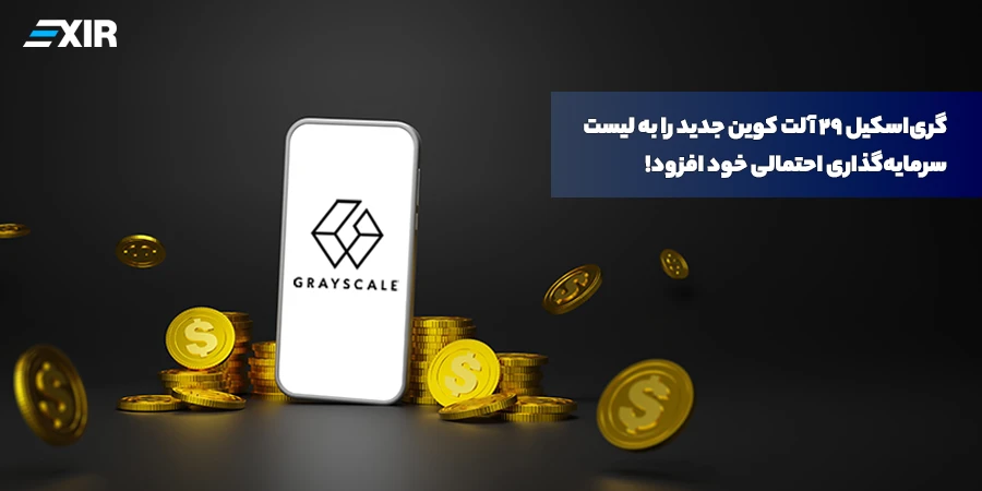 گری‌اسکیل ۲۹ آلت کوین جدید را به لیست سرمایه‌گذاری احتمالی خود افزود!