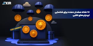 ۱۰ نشانه هشدار دهنده برای شناسایی ایردراپ‌ تقلبی