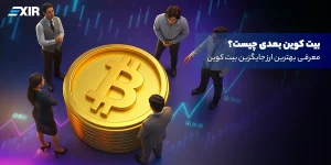 بیت کوین بعدی چیست؟ معرفی بهترین ارز جایگزین بیت کوین