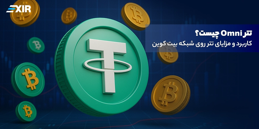 تتر Omni چیست و چه کاربردی دارد؟