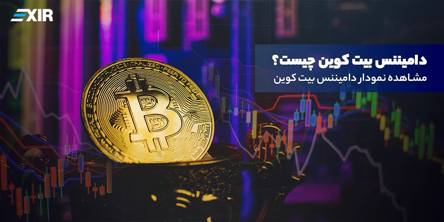 دامیننس بیت کوین (Bitcoin Dominance) چیست؟