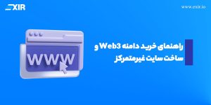 راهنمای خرید دامنه Web3 و ساخت سایت غیرمتمرکز