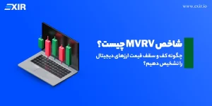 شاخص MVRV چیست؟ دماسنج بازار برای شناسایی سقف و کف قیمت بیت‌ کوین