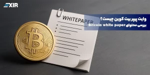وایت پیپر بیت کوین (Bitcoin White Paper) چیست؟