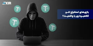 بازی استخراج تتر (Tether Mining Games)؛ رویای کسب سود یا دام کلاهبرداران؟