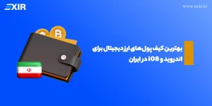 بهترین کیف پول‌های ارز دیجیتال برای اندروید و iOS در ایران