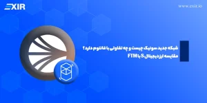 شبکه سونیک (Sonic) چیست و چه تفاوتی با فانتوم دارد؟