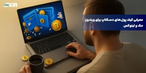 معرفی کیف پول‌های دسکتاپ برای ویندوز، مک و لینوکس